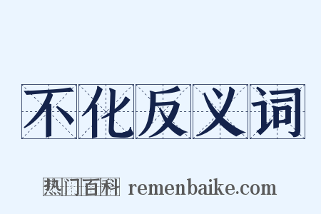 不化反义词是什么意思的图片